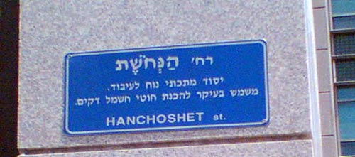 Hanechoshet street sign, Tel Aviv